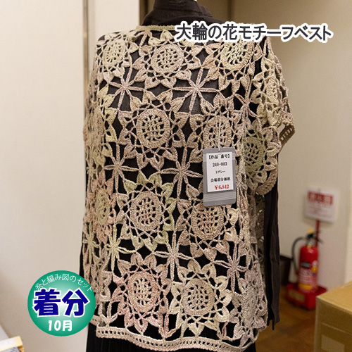 【秋冬】大輪の花モチーフのベスト【中級者】【編み物キット】の通販は 6,732円
