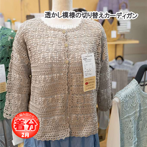 【春夏】透かし模様の切り替えカーディガン【中級者】【編み物キット】の通販は 5,388円