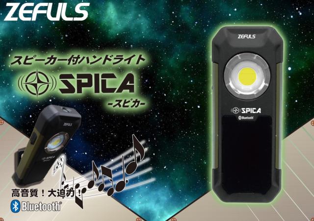 ZEFULS（ゼフルス） スピーカー付 ハンドライト -スピカ- SPICA