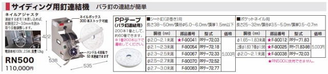 マキタ(makita) F-90070 PPテープ2.52 バラ釘連結用 シート釘(逆巻き