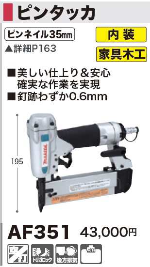 マキタ(makita) AF351 35mmピンタッカー 常圧の通販はau PAY