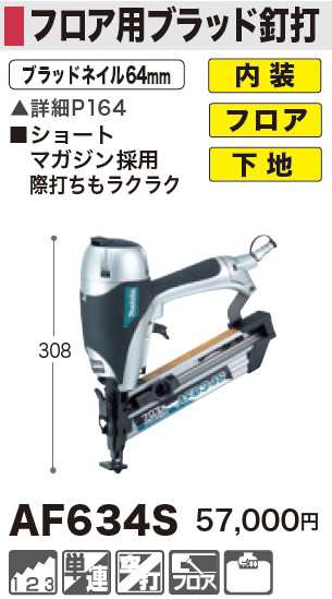 マキタ(makita) AF634S 64mmフロア用ブラッド釘打ち機 常圧の通販はau