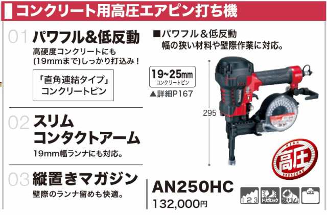 94%OFF!】 マキタ makita AN250HC コンクリート用高圧エアピン打ち機