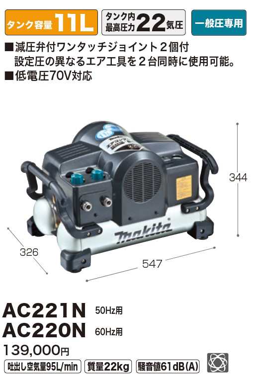 マキタ(makita) AC221N 50Hz用 常圧専用 エアコンプレッサー タンク11L