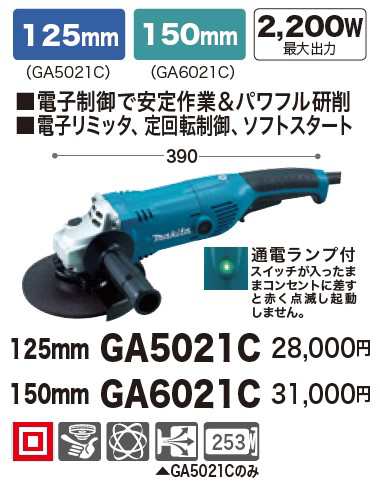 マキタ 150mm電子制御ディスクグラインダAC用　GA6021C