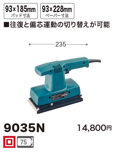 マキタ(Makita) 9035N ダブル仕上サンダー 100Vの通販はau PAY