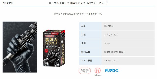 リーブル No.2190 バリアローブ ニトリルグローブ【Lサイズ】50枚入 IGAブラック エンボス加工の厚手ニトリル手袋（パウダーフリー）の通販はau  PAY マーケット - 高橋本社 au PAY マーケット店 | au PAY マーケット－通販サイト