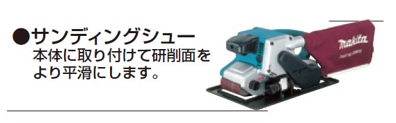 マキタ(Makita) サンディングシュー 193072-3 マキタ MAKITA 193072-3 サンディングシュー 9404用