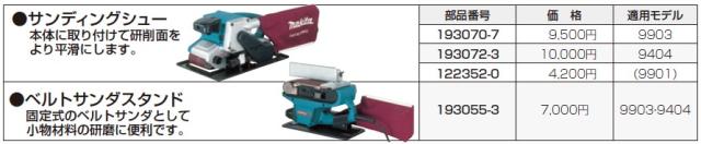 マキタ(makita) サイディングシュー 193072-3 【9404用】