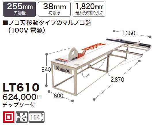 法人限定】マキタ(Makita) LT610 スライドマルノコ盤 刃物径255mm-