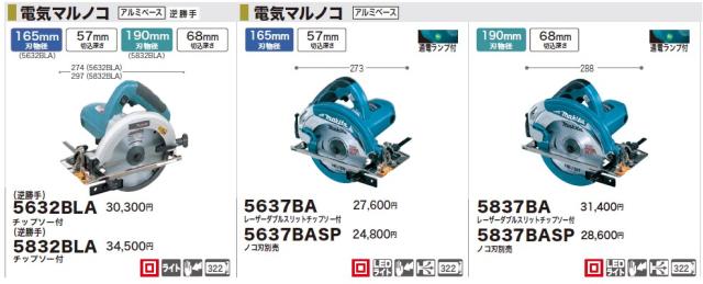 マキタ(makita) 5832BLA 190mm電気マルノコ アルミベース 逆勝手 マキタ(makita) 5832BLA 190mm電気マルノコ アルミベース 逆勝手