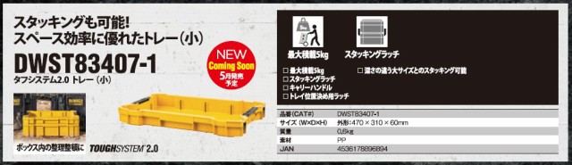 デウォルト(DEWALT) タフシステム2.0 トレー (小) 工具箱 収納ケース