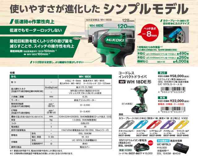 HiKOKI(ハイコーキ) WH18DE(2LC) 充電式インパクトドライバー 18V