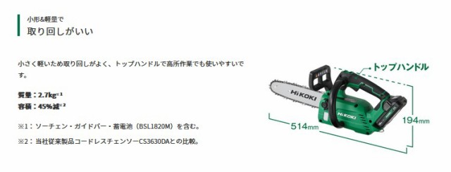 HiKOKI(ハイコーキ) CS1825DC(BC) 250mm充電式チェンソー 18V 2.0Ah