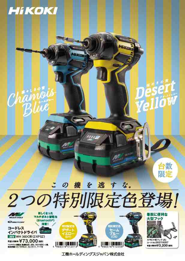 人気直売ハイコーキ　限定色　18V　インパクトドライバー、6A ドライバー