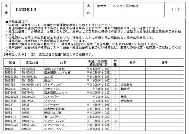 数量限定セール】TOTO 浴槽用水栓 TBV03401J1 壁付サーモスタット混合