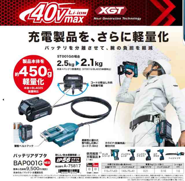 マキタ(makita) 40V用 バッテリーアダプター BAP001G A-75817の通販はau PAY マーケット 高橋本社 au PAY  マーケット店 au PAY マーケット－通販サイト