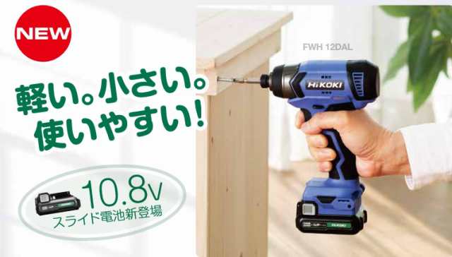 HiKOKI(ハイコーキ) FWH12DAL(2ES) 10.8V コードレスインパクトドライバー 【バッテリー2個/充電器セット】の通販はau  PAY マーケット 高橋本社 au PAY マーケット店 au PAY マーケット－通販サイト