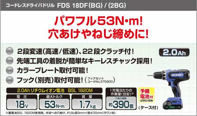 HiKOKI(ハイコーキ) FDS18DF(2BG) 18V コードレスドライバドリル