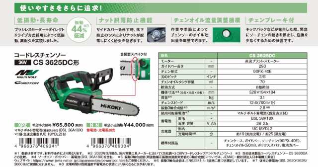 HiKOKI(ハイコーキ) CS3625DC(XPZ) 250mm充電式チェンソー 36V