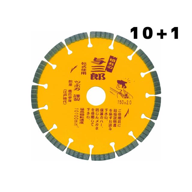 【10枚+1枚】ツボ万　ダイヤモンドカッター　与三郎　【外径:150mm】YB-150の通販は