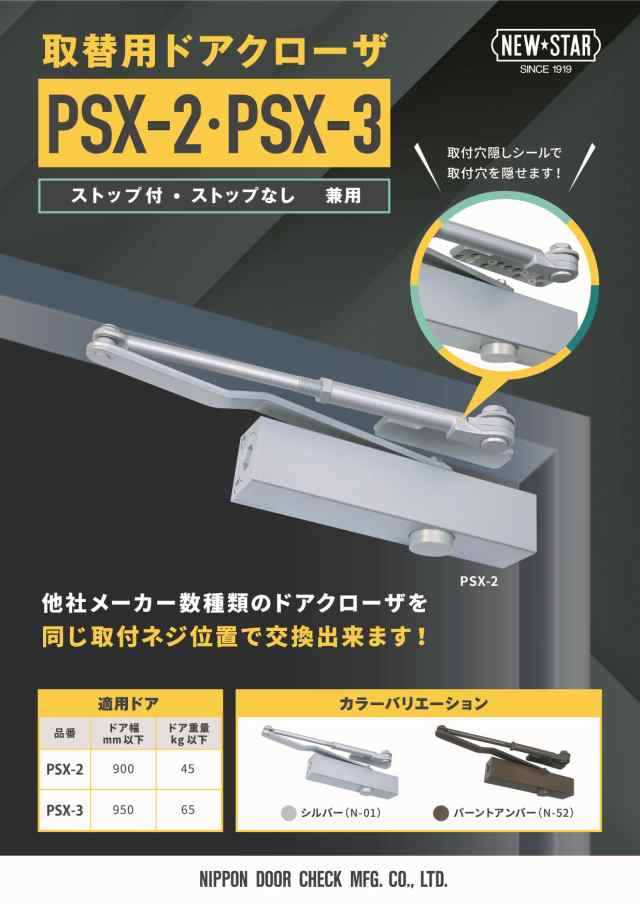 PSX-3 (N-52) 取替用 ドアクローザー バーントアンバー 交換 取替 ストップ付・ストップなし 兼用 ドア幅950mm以下 ドア重量65kg以下  PSXの通販はau PAY マーケット 高橋本社 au PAY マーケット店 au PAY マーケット－通販サイト