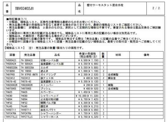 数量限定セール】TOTO 浴槽用水栓 TBV03402J1 壁付サーモスタット混合