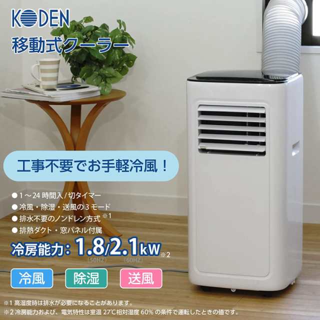 広電 移動式クーラー スポットクーラー 工事不要 除湿機能搭載 2.1kW 