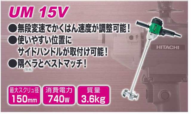 HiKOKI(ハイコーキ) かくはん機 UM15V 低粘度材料用 無段階変速 AC100V