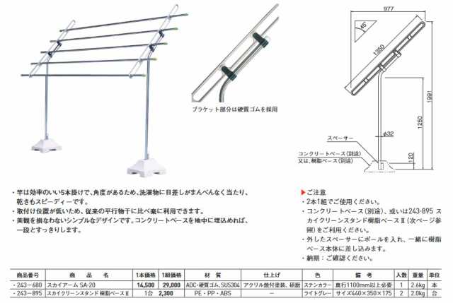 杉田エース(ACE) 243-680 スカイアーム SA-20 1本 屋外 物干し竿 コンクリートベース 別売の通販はau PAY マーケット -  高橋本社 au PAY マーケット店 | au PAY マーケット－通販サイト