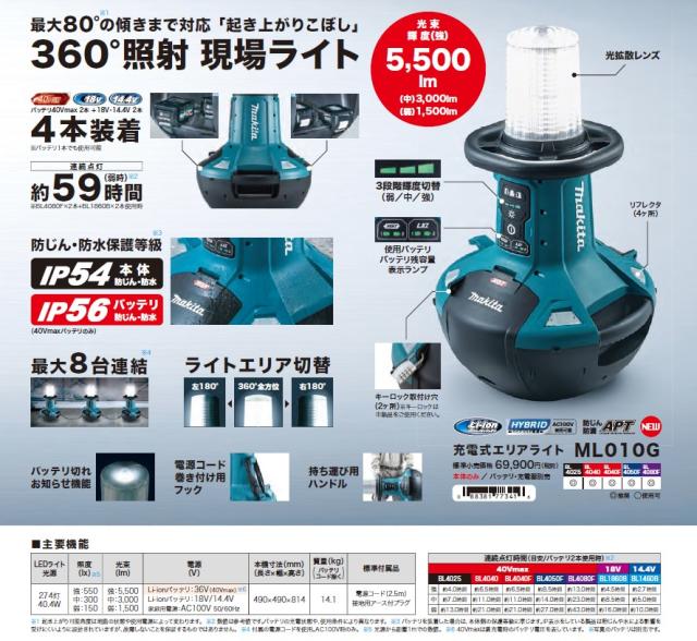 マキタ(makita) ML010G 充電式エリアライト(40V/18V/100V)現場 マキタ(makita) ML010G 充電式エリアライト(40V/18V/100V)現場