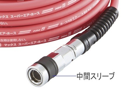 MAX マックス 高圧用 プレミアムやわすべりほーす 内径5.0mm×長さ20m