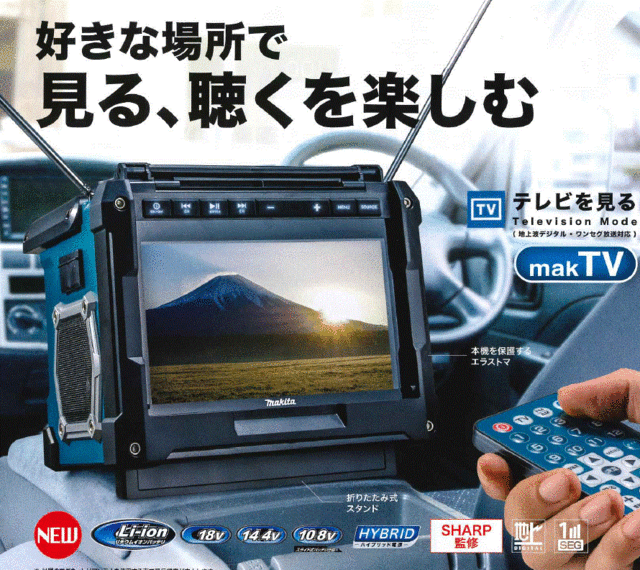 セール格安マキタ 充電式テレビTV100 アウトドア　現場用 テレビ