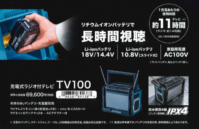 マキタ　現場用ラジオ付テレビ