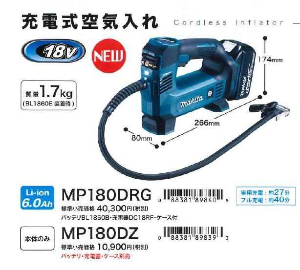 マキタ(makita) MP180DRG 充電式空気入れ 18V 6.0Ah【バッテリー/充電