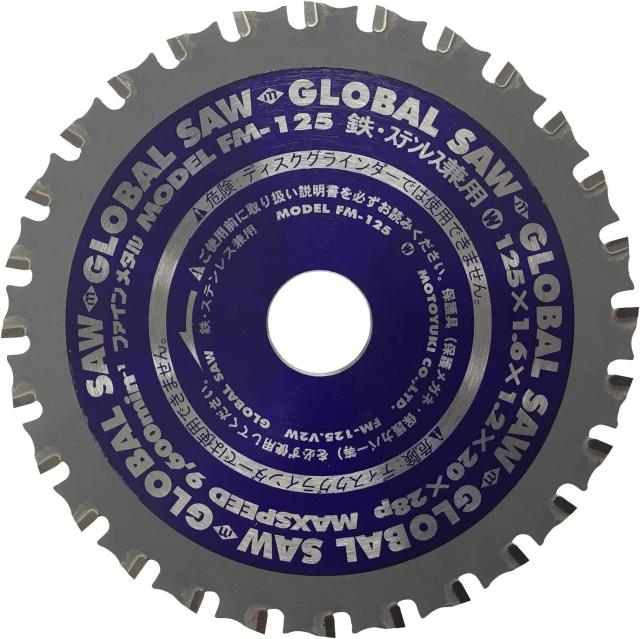 グローバルソー 鉄・ステンレス兼用 チップソー FM-125 寿命重視【外径125mm】モトユキ