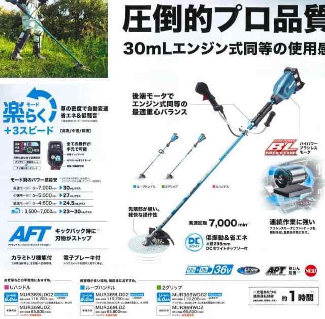 マキタ(makita) 36V充電式草刈機 MUR369UDG2 18V+18V＝36V Uハンドル 【本体/ﾊﾞｯﾃﾘｰ/充電器セット】の通販はau  PAY マーケット 高橋本社 au PAY マーケット店 au PAY マーケット－通販サイト