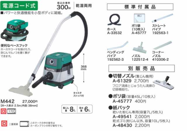 マキタ(makita) 集じん機 乾湿両用 AC100V M442 DIY向けモデル 【8L】の通販はau PAY マーケット - 高橋本社 au  PAY マーケット店 | au PAY マーケット－通販サイト