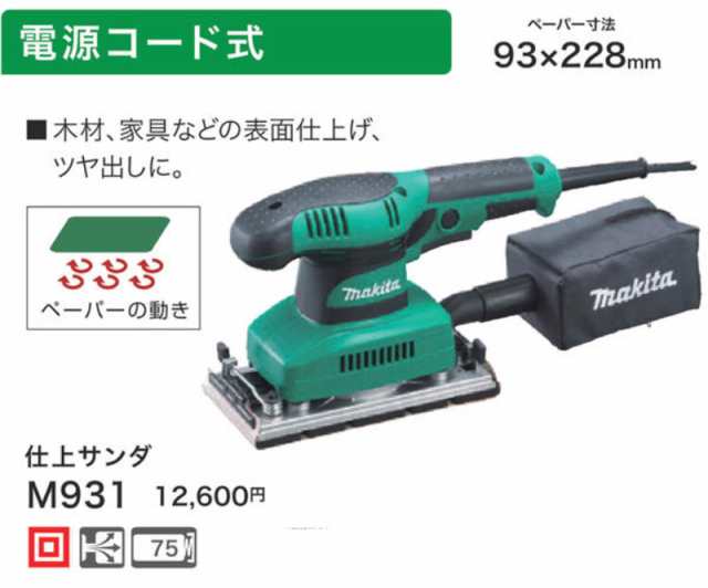 マキタ(makita) 仕上サンダ AC100V M931 DIY向けモデルの通販はau PAY