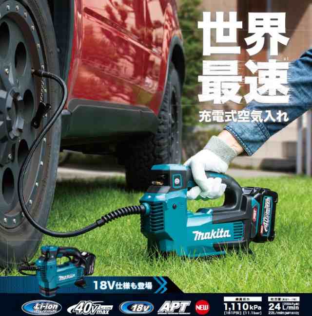 マキタ(makita) MP001GZ 充電式空気入れ ハイパワータイプ 40V 本体のみの通販はau PAY マーケット - 高橋本社 au PAY  マーケット店 | au PAY マーケット－通販サイト