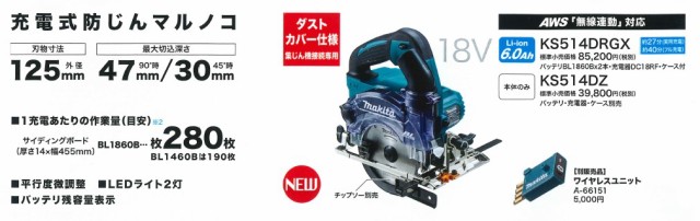 マキタ(makita) KS514DRGX 125mm充電式防塵マルノコ 18V【バッテリー2個/充電器セット】ダストカバー仕様【3193】の通販はau  PAY マーケット 高橋本社 au PAY マーケット店 au PAY マーケット－通販サイト