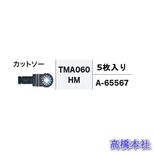 マキタ純正 カットソー TMA060 HM 5枚入り【刃幅20mm 刃長40mm】A-65567