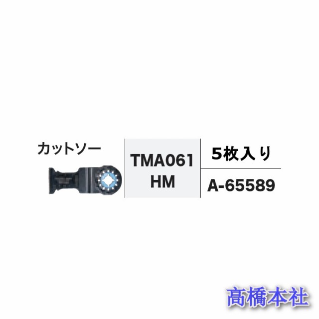 マキタ純正 カットソー TMA061 HM 5枚入り【刃幅32mm 刃長40mm】A-65589の通販は