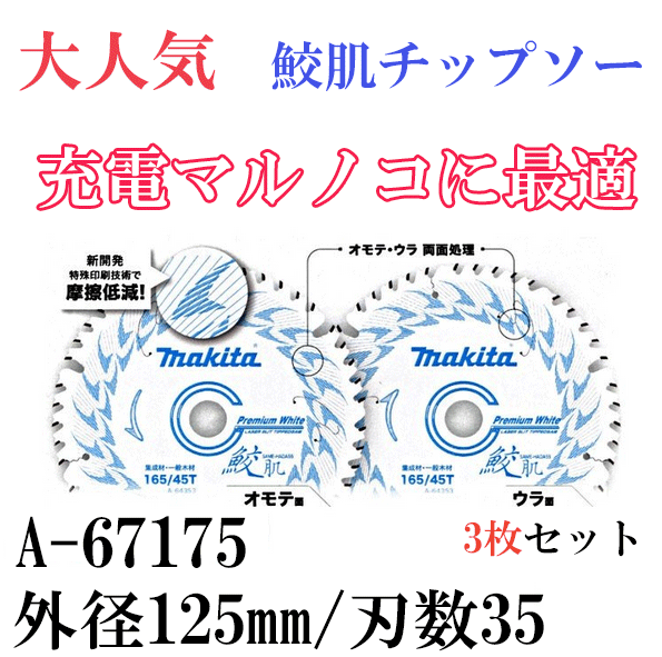 マキタ makita チップソー 鮫肌125×35P 2枚セット A-67175 - その他