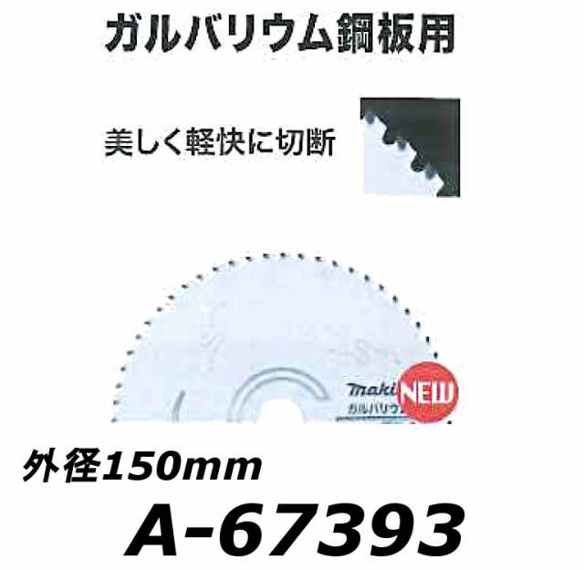 マキタ ガルバリウム鋼板用チップソー 外径150mm 刃数60P A-67393