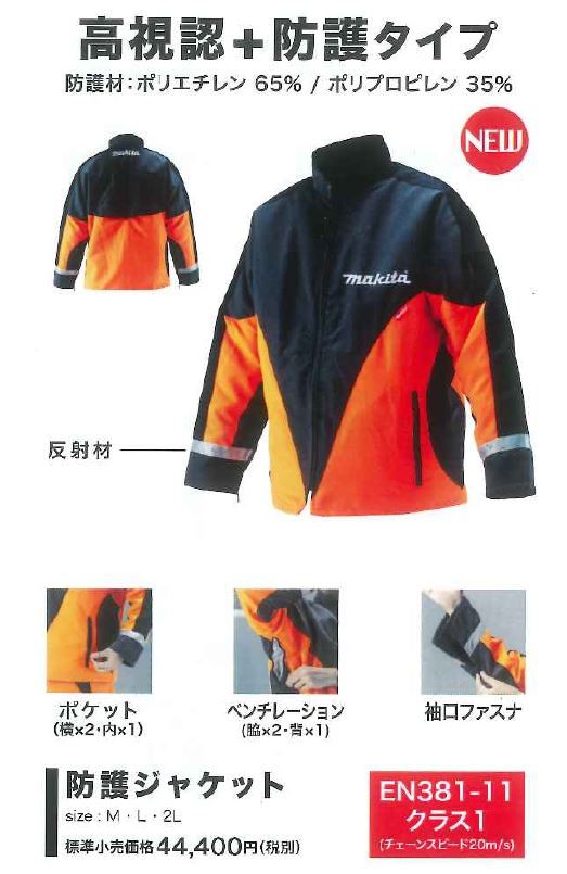 マキタ 防護ジャケット  サイズ：M/L/2L【A-67614/A-67620/A-67636】 24,934円