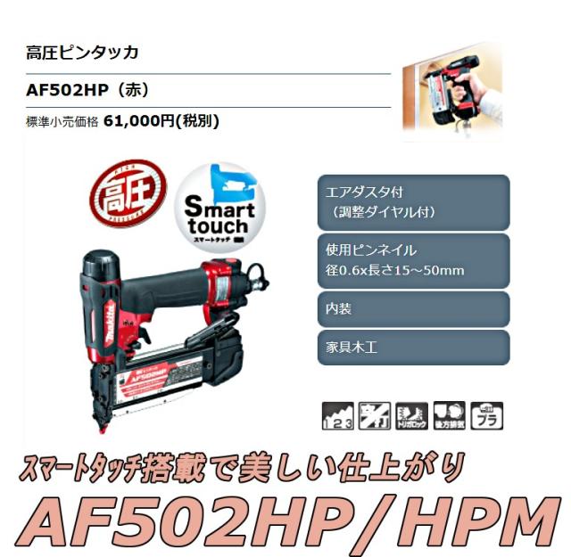 マキタ AF502HP/HPM 高圧ピンタッカー 50mmピンネイル【公式通販】