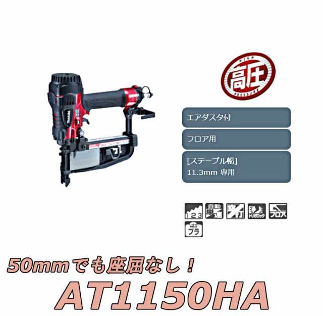 売店 style color storeマキタ Makita 高圧フロアタッカ エアダスタ付 11.3mm 赤 AT1150HA