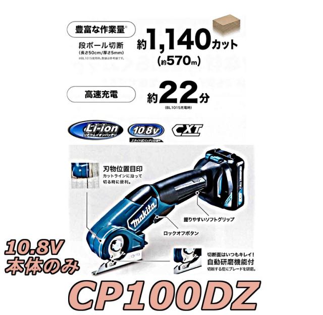 マキタ CP100DZ 充電式マルチカッタ 【本体のみ】 段ボール、カーペット等、様々な材料を楽らく