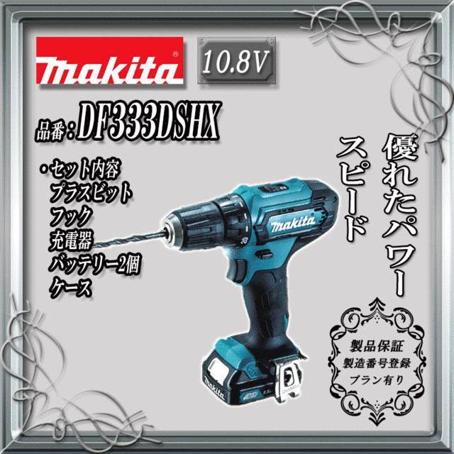 マキタ DF333DSHX 充電式ドライバドリル 10.8V 1.5Ah 【製品保証